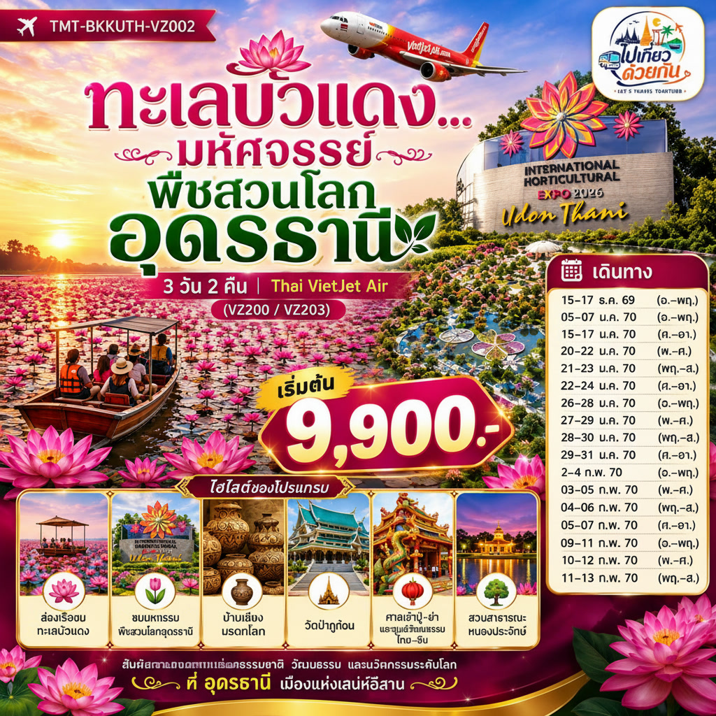 ล่องเรือชมทะเลบัวแดง •  ชมมหกรรมพืชสวนโลกอุดรธานี •  บ้านเชียง มรดกโลก • วัดป่าภูก้อน •  ศาลเจ้าปู่-ย่า และศูนย์วัฒนธรรมไทย-จีน •  สวนสาธารณะหนองประจักษ์