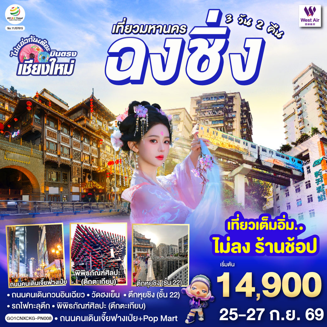 - ถนนคนเดินกวนอินเฉียว,วัดฮงเย็น
- รถไฟทะลุตึก, พิพิธภัณฑ์ศิลปะ (ตึกตะเกียบ)
- ถนนคนเดินสือปาที
- วัดหลัวฮั่น
- ถนนคนเดินเจี๊ยฟางเป่ย   Pop Mart                                                                                                                                                                                                                                                                                                                                       - เที่ยวเต็มอิ่ม..ไม่ลงร้านช้อป  ** ไมีมีอ๊อฟชั่นเพิ่ม **