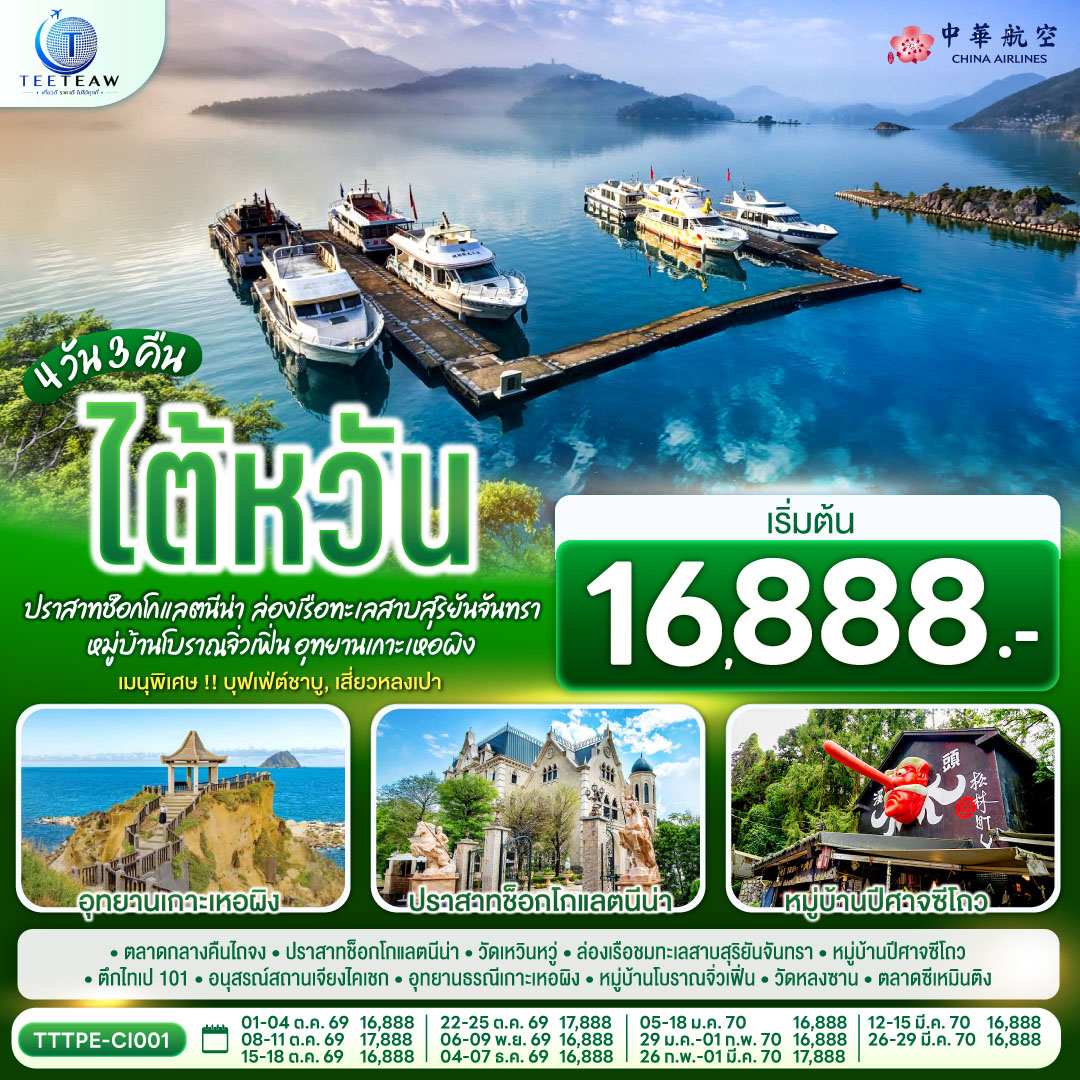 ตลาดกลางคืนไถจง – หนานโถว – ปราสาทช็อกโกแลตนีน่า – ร้านชา – วัดเหวินหวู่ – ล่องเรือชมทะเลสาบสุริยันจันทรา – หมู่บ้านปีศาจซีโถว – ร้านขนมพายสับปะรด – ตึกไทเป 101 (ไม่รวมขึ้นตึกชั้น 89) – ร้านสร้อยสุขภาพ – อนุสรณ์สถานเจียงไคเชก  – ตลาดกลางคืนเหราเหอ – ร้านเครื่องสำอาง – นิวไทเป – อุทยานธรณีเกาะเหอผิง – หมู่บ้านโบราณจิ่วเฟิ่น – วัดหลงซาน – ตลาดซีเหมินติง