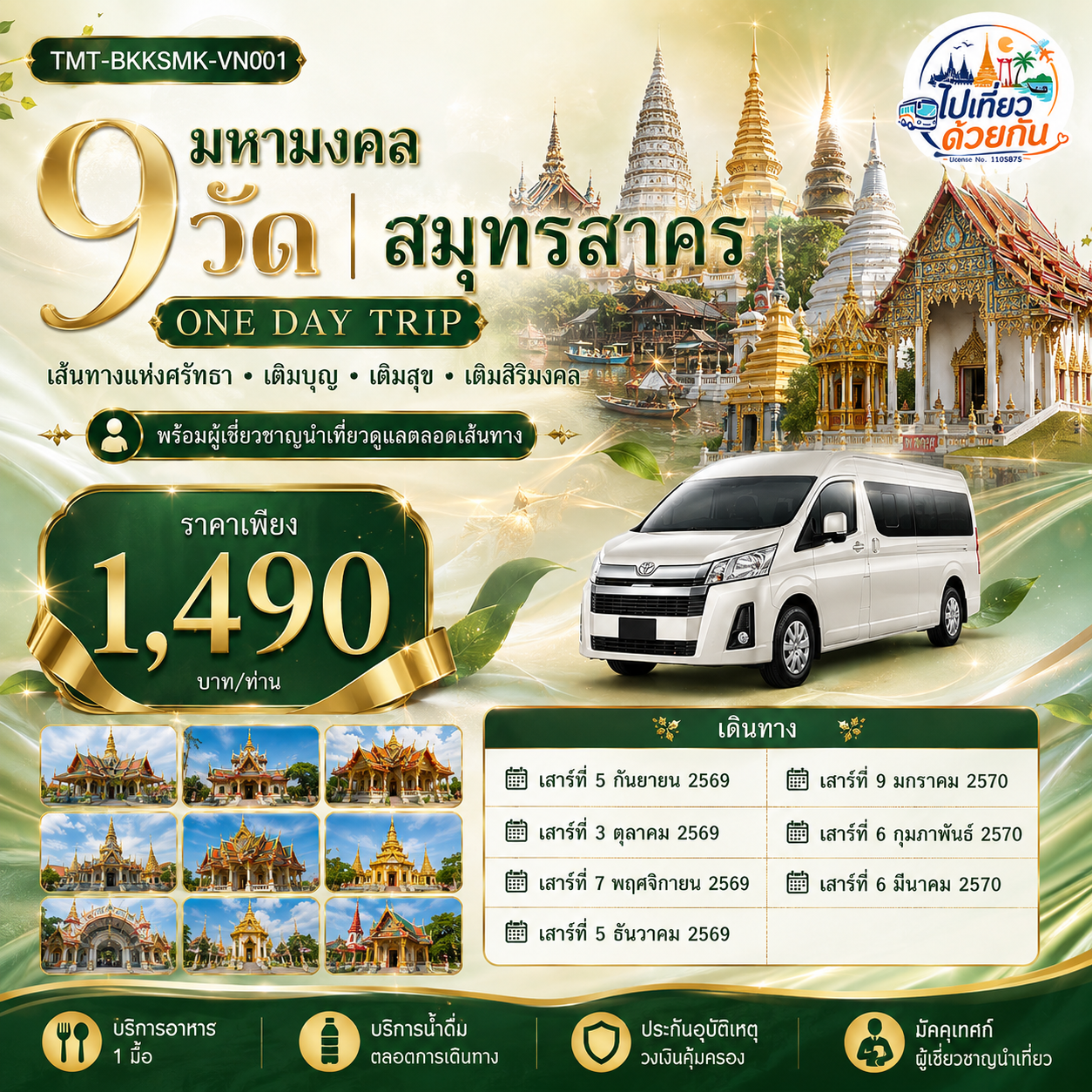 “9 วัด 1 วัน กับเส้นทางบุญที่ครบทั้งศรัทธา วัฒนธรรม และความสุข”

ไม่ต้องเดินทางไกล ไม่ต้องลางานหลายวัน
เพียงหนึ่งวันจากกรุงเทพฯ ก็สามารถออกเดินทางไปเติมบุญ เติมพลังใจ และสร้างความทรงจำดี ๆ ได้ตลอดเส้นทาง

มหามงคล 9 วัด สมุทรสาคร
เที่ยวใกล้กรุง • อิ่มบุญ • อิ่มใจ • กลับบ้านอย่างมีความสุข