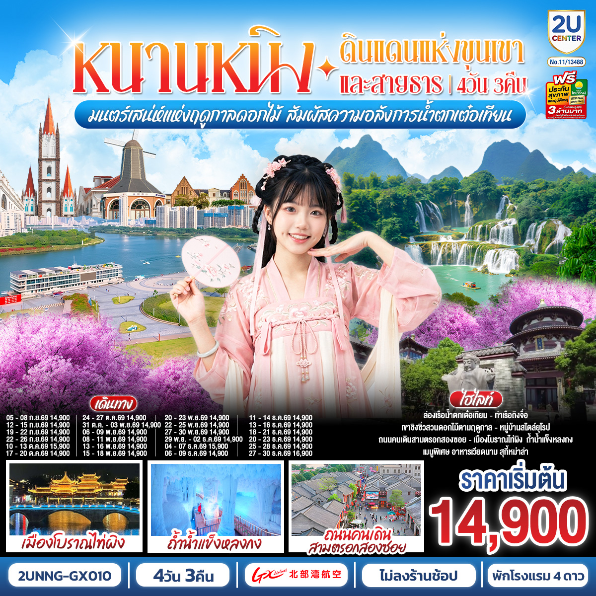 กรุงเทพฯ(สนามบินสุวรรณภูมิ) – สนามบินหนานหนิง  (GX8908 BKK20.45 – NNG 23.45) หนานหนิง-เมืองฉงจั่ว-น้ำตกเต๋อเทียน รวมล่องเรือ-ร้านกาแฟน้ำตกเต๋อเทียน (ไม่รวมค่ากาแฟ)-ถ้ำน้ำแข็งหลงกง-เมืองฉงจั่ว-ชมบรรยากาศยามค่ำคืนเมืองโบราณไท่ผิง-หนานหนิง-เขาชิงซิ๋ว-ศาลเจ้าแม่กวนอิมพันกร-ชมเทศกาลดอกไม้ 4ฤดูกาล (รวมรถกอล์ฟ)-อิสระช้อปปิ้งถนนคนเดิน POP MART-เช็คอินท่าเรือถิงจื่อยามค่ำคืน OPTION : ล่องเรือแม่น้ำหยงเจียงชมวิวกลางคืน 200 RMB/ท่าน-เมืองโบราณเซียงซือ-หมู่บ้านไสตล์ยุโรปทะเลสาบหมิงเยว่-สนามบินหนานหนิง – กรุงเทพฯ (สนามบินสุวรรณภูมิ) (GX8907 NNG 18.35 -BKK 19.45)