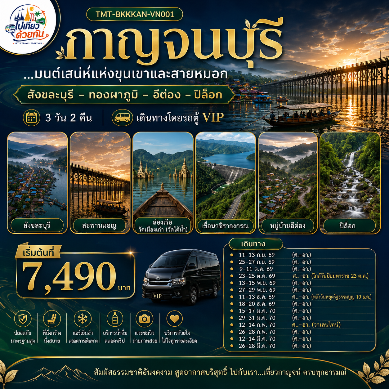 สัมผัสเส้นทางแห่งธรรมชาติอันงดงามและวัฒนธรรมอันทรงคุณค่า เดินทางสู่ดินแดนแห่งขุนเขา สายหมอก และวิถีชีวิตอันเรียบง่ายที่เปี่ยมด้วยเสน่ห์

เดินชมสะพานมอญ สัมผัสวิถีชีวิตและวัฒนธรรมสองแผ่นดิน ณ สังขละบุรี ชมความงดงามของทะเลหมอกและทิวเขาแห่งทองผาภูมิ ก่อนออกเดินทางสู่หมู่บ้านอีต่อง–ปิล็อก ดินแดนแห่งสายหมอกและเหมืองแร่เก่า ที่ยังคงมนต์เสน่ห์ของธรรมชาติและความสงบไว้อย่างสมบูรณ์

เก็บภาพความประทับใจในทุกจุดเช็กอินยอดนิยมของจังหวัดกาญจนบุรี พร้อมเดินทางอย่างสะดวกสบายด้วยรถตู้ VIP และบริการมาตรฐานตลอดการเดินทาง

ออกเดินทาง...เพื่อค้นพบความงดงามของธรรมชาติ สูดอากาศบริสุทธิ์ และสร้างความทรงจำอันแสนประทับใจในทุกเส้นทาง