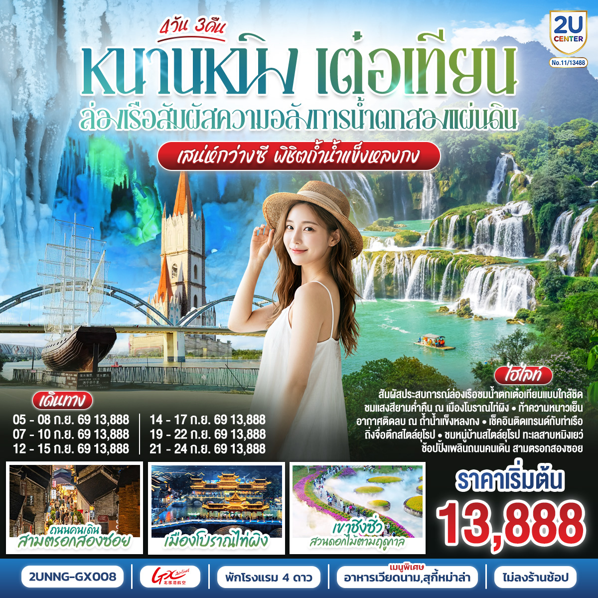 กรุงเทพฯ(สนามบินสุวรรณภูมิ) – สนามบินหนานหนิง  (GX8908 BKK20.45 – NNG 23.45) หนานหนิง-เมืองฉงจั่ว-น้ำตกเต๋อเทียน รวมล่องเรือ-ร้านกาแฟน้ำตกเต๋อเทียน (ไม่รวมค่ากาแฟ)-ถ้ำน้ำแข็งหลงกง-เมืองฉงจั่ว-ชมบรรยากาศยามค่ำคืนเมืองโบราณไท่ผิง-หนานหนิง-เขาชิงซิ๋ว-ศาลเจ้าแม่กวนอิมพันกร-ชมเทศกาลดอกไม้ 4ฤดูกาล (รวมรถกอล์ฟ)-อิสระช้อปปิ้งถนนคนเดิน POP MART-เช็คอินท่าเรือถิงจื่อยามค่ำคืน OPTION : ล่องเรือแม่น้ำหยงเจียงชมวิวกลางคืน 200 RMB/ท่าน-เมืองโบราณเซียงซือ-หมู่บ้านไสตล์ยุโรปทะเลสาบหมิงเยว่-สนามบินหนานหนิง – กรุงเทพฯ (สนามบินสุวรรณภูมิ) (GX8907 NNG 18.35 -BKK 19.45)