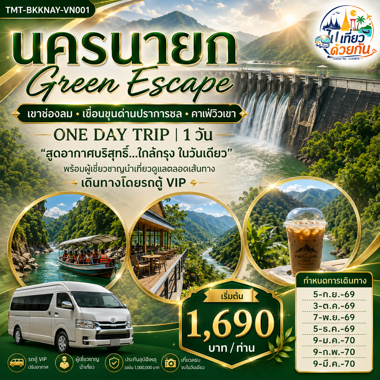 สัมผัสธรรมชาติ “กรีนแลนด์เมืองไทย”	
 ชมวิวภูเขาและลำธาร	
 Cafe Hopping คาเฟ่วิวธรรมชาติ	
 มีมุมถ่ายรูปสวยตลอดทริป	
 เดินทางสะดวกด้วย รถตู้ VIP	
 เที่ยวครบทั้ง ธรรมชาติ   คาเฟ่   พักผ่อน ใน 1 วัน