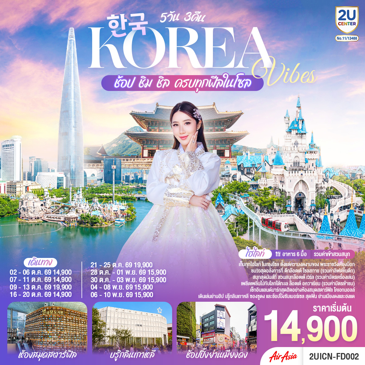 เก็บทุกไฮทไลท์ ในกรุงโซล ตั้งแต่ความงดงามของ พระราชวังเคียงบ๊อก ชมวิวสุดอลังการที่ ตึกล๊อตเต้ โซลสกาย ( Lotte seoul sky ), และสนุกสุดมันส์ที่ สวนสนุกล๊อตเต้ เวิร์ล Lotte adventure world เช็กอินแลนด์มาร์กสุดฮิตอย่างห้องสมุดสตาร์ฟิล โคเอกมอลล์ เดินเล่นย่านฮิป บรู๊กลินเกาหลี ซองซูดง และช้อปปิ้งซัมเมอร์เซล สุดฟิน ย่านเมียงดง